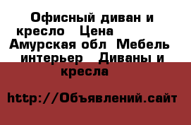 Офисный диван и кресло › Цена ­ 24 000 - Амурская обл. Мебель, интерьер » Диваны и кресла   